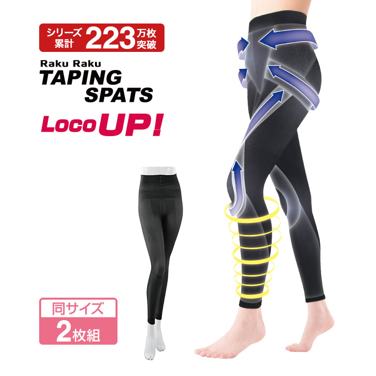 【楽天市場】らくらくテーピングスパッツ ロコアップ 10分丈 2枚セット - シリーズ累計販売数210万枚 スパッツ レギンス インナー