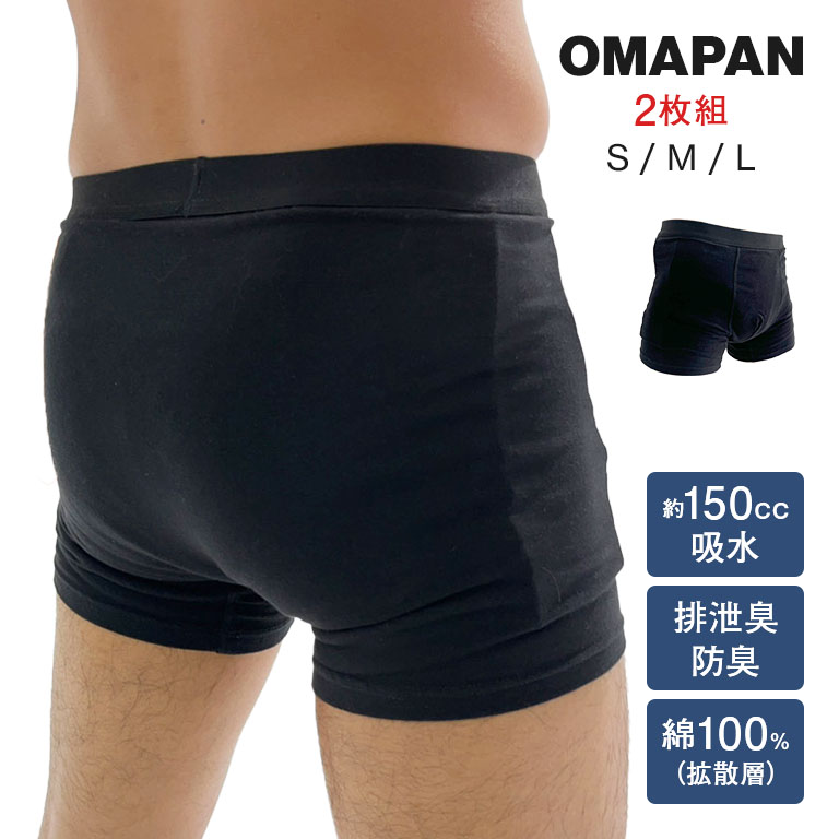 ニッチョク-OMAPAN 2枚セット 150cc吸水 下着 パンツ ボクサー ボクサーパンツ 男性用 メンズ 紳士 吸水 消臭 綿 おまぱん OMAPAN お守りパンツ 漏れない 腹痛 入院 介護 病院 失禁 尿 尿モレ 下痢 失禁パンツ 尿モレパンツ 尿漏れパンツ 吸水パンツ におい アンダーウェア