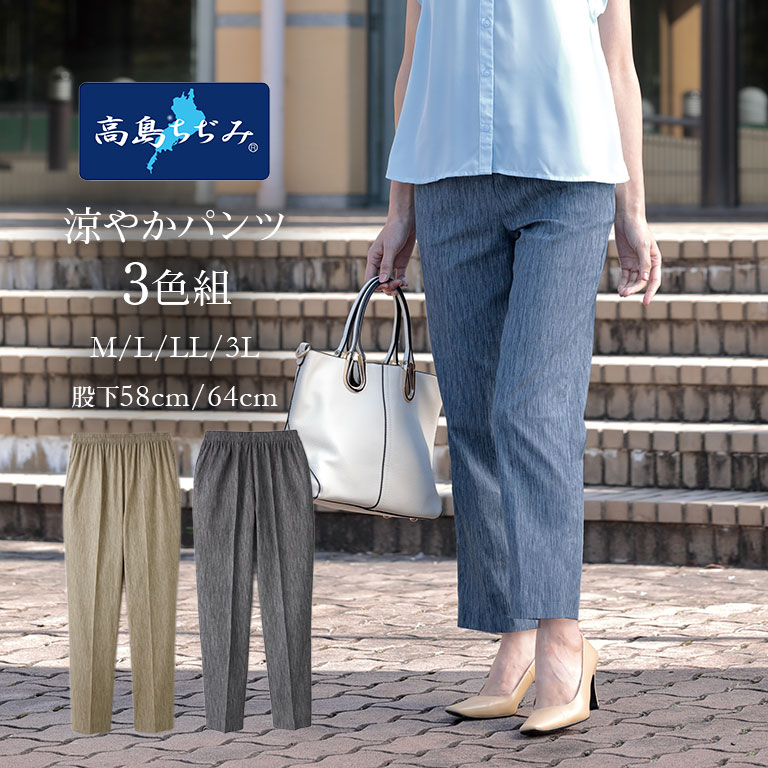 高島ちぢみ 涼やかパンツ 3色組 綿100% 日本製 レディース 夏パンツ 涼しい 薄手パンツ シャリ感 さらさら素材 ゆったりパンツ 涼感ウェア ウエストゴム 蒸れにくい 軽量 部屋着 外出用 リラックスパンツ 散歩 旅行 着回し 楽ちんパンツ|U-PORT(ユーポート)