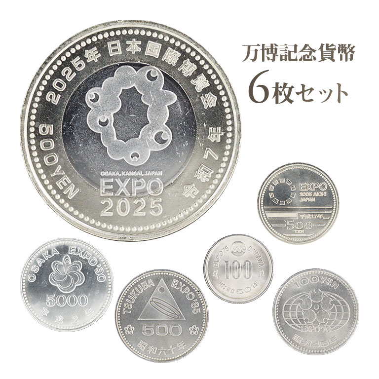 楽天市場】【 大阪万博 】 2025年 日本国際博覧会 記念500円