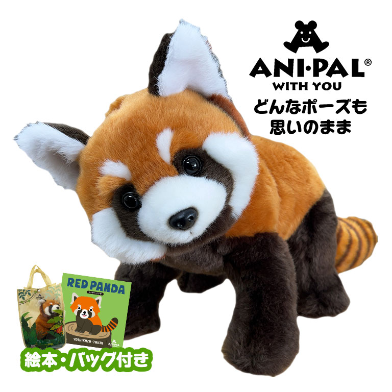 アニパルぬいぐるみ レッサーパンダ 本物みたい リアル かわいい 可動式 スケルトン入り ポーズ自由自在 動物 どうぶつ レッサーパンダぬいぐるみ 絵本付き たかいよしかず アニマル ぬい撮り プレゼント ギフト 癒し 癒やし ふわふわ 手触り 柔らかい 玩具 おもちゃ