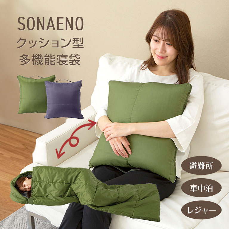SONAENO 座布団型多役立つこと寝袋 ソナエノ 備え 寝袋 寝袋座布団 ひざ掛け 座布団 多役立つこと寝袋 オリーブ緑であること うす暗い薄墨色 160×200糎 多役立つこと 車中泊 余暇 難民キャンプ アウトドア 駆け込み寺所 不仕合わせ 防災 防災グッズ 非常用 枕付き添い人 抗菌 防臭 丸洗い ボンネット付き添い人