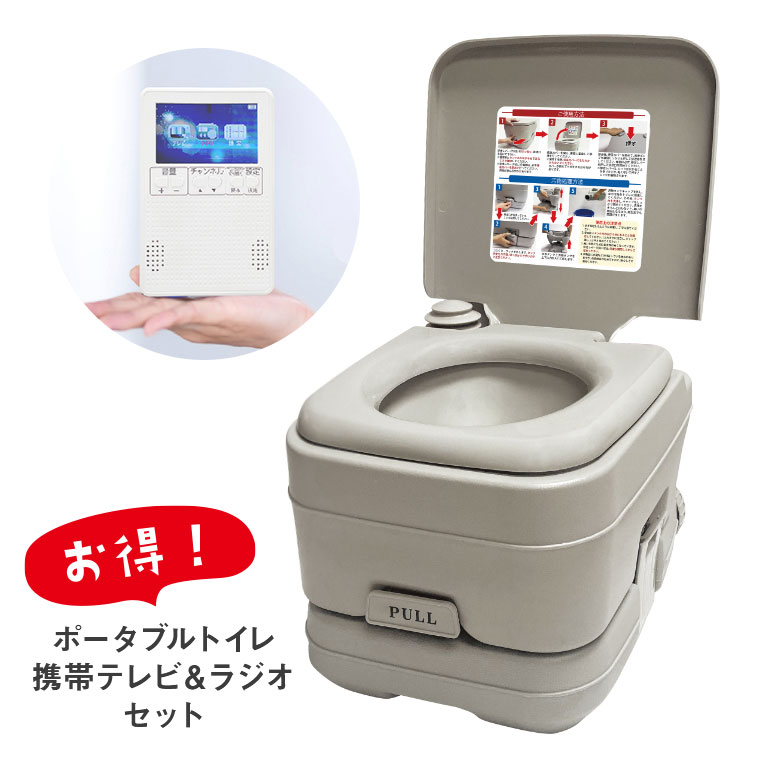 【直送】 ポータブル水洗トイレ＆ポケットに入る携帯テレビ＆ラジオ 簡易トイレ ポータブルトイレ 介護トイレ 非常用トイレ 携帯トイレ 介護 テレビラジオ ラジオテレビ ワンセグテレビ AMラジオ FMラジオ 防災 災害 介護 アウトドア キャンプ life-101-10l life-119-3wh
