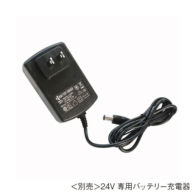 別売>24V専用バッテリー充電器 ガーデニング・農業 | antiguaboreal.com