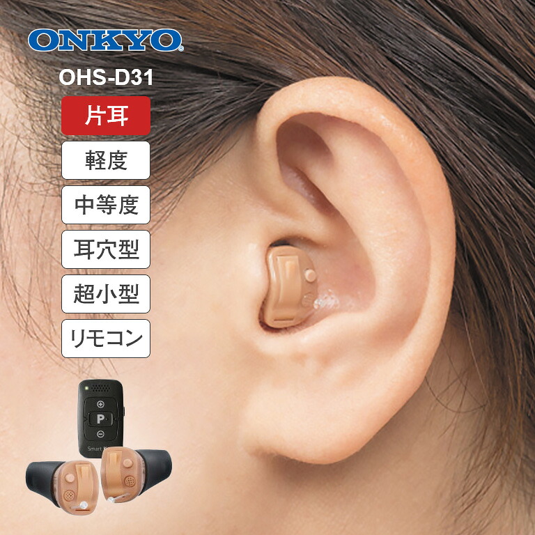ONKYO オンキヨー 耳穴型 デジタル 補聴器 リモコン付き 片耳 - デジタル補聴器 集音器 小型 目立たない 耳あな 難聴 聞こえ 右耳 左耳 コンパクト ハウリング 高性能 軽度 中度 難聴 中等度難聴 雑音 小さく おしゃべり 聞き取りやすい オンキョウ オンキヨー OHS-D31|U-PORT(ユーポート)