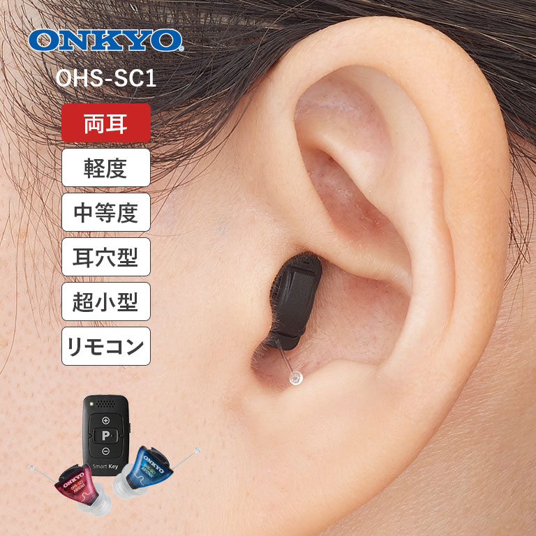 ONKYO リモコン付き耳穴型デジタル補聴器 OHS-SC1 両耳 補聴器 耳穴型 小型 軽量 目立たない デジタル補聴器 リモコン操作 簡単操作 雑音抑制 ハウリング抑制 風切り音軽減 高性能 両耳用 高齢者 聞こえ改善 音量調整 4モード 快適装用 医療機器認証 オンキヨー 軽度 中等度｜U-PORT（ユーポート）
