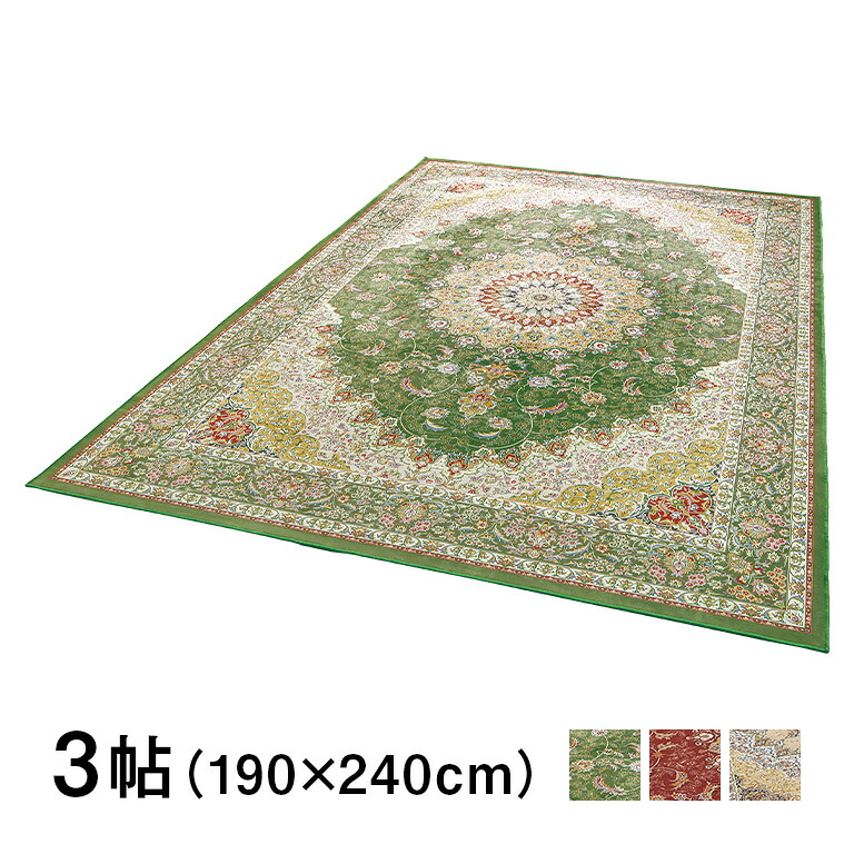【直送】 撥水機能付き ペルシャ調 洗えるカーペット 〈ティアラ〉 3帖 (190×240cm) - 撥水 加工 ラグ マット ペルシャ絨毯風 ペルシャ 絨毯 ペルシャ柄 柄 オリエンタル カーペット ゴージャス 3畳 グリーン エンジ ベージュ