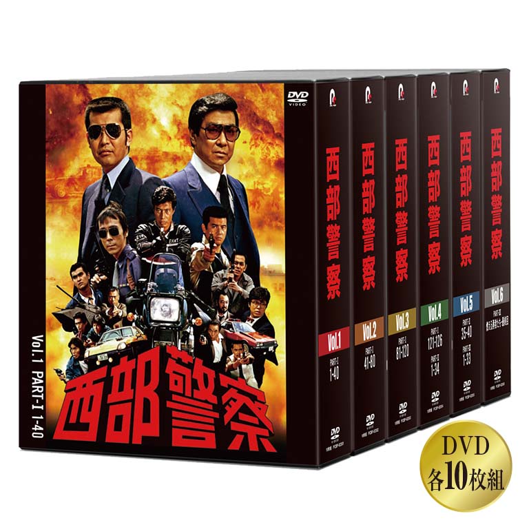 西部警察 DVD Vol1. 〜Vol6 セット 楽天市場】西部警察 40th Anniversary Vol．1〜6 コンパクトDVD