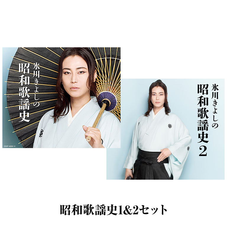 楽天市場】氷川きよしの昭和歌謡史セット（パート1+パート2） CD