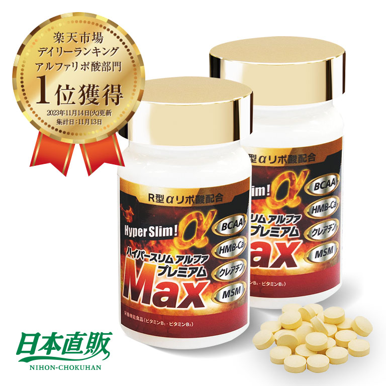 楽天市場】R型アルファリポ酸新配合 ハイパースリムアルファ