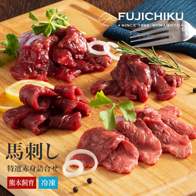 【直送】 熊本 ふじ馬刺し 特選赤身詰合せ グルメ 食品 惣菜 肉 馬刺し 専門店 ヘルシー 赤身肉 食べ比べセット ヒレ肉 ロース ランプ 上赤身 お得 詰合せセット シャトーブリアン たれ・生姜付 希少部位 熊本飼育 冷凍クール便 贈り物 ギフト プレゼント 自社牧場育ち｜U-PORT（ユーポート）
