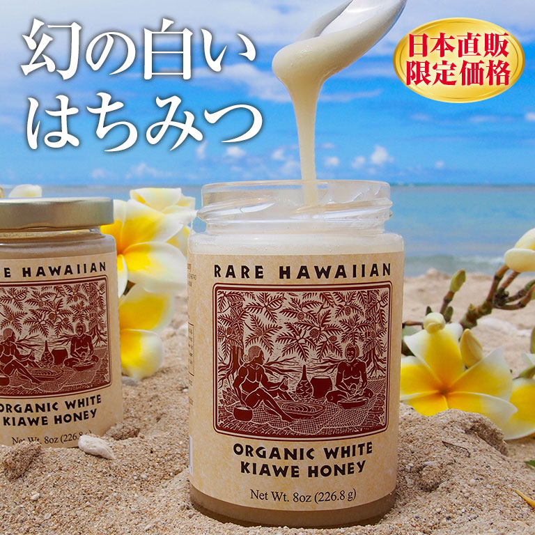 楽天市場】レア・ハワイアン・オーガニックホワイトハニー 蜂蜜