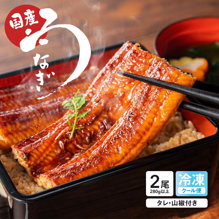【直送】 福岡県産 うなぎ蒲焼 2尾セット 国産 うなぎ蒲焼き ギフト 贈答 お歳暮 お正月 グルメ 宝美養鰻場 無投薬養鰻 五島灘の塩 職人仕上げ 香ばしい 蒲焼 真空パック 冷凍 タレ 山椒付き ごちそう ご自宅用 贈り物 お中元 敬老の日 内祝い お祝い 鰻 土用の丑の日｜U-PORT（ユーポート）
