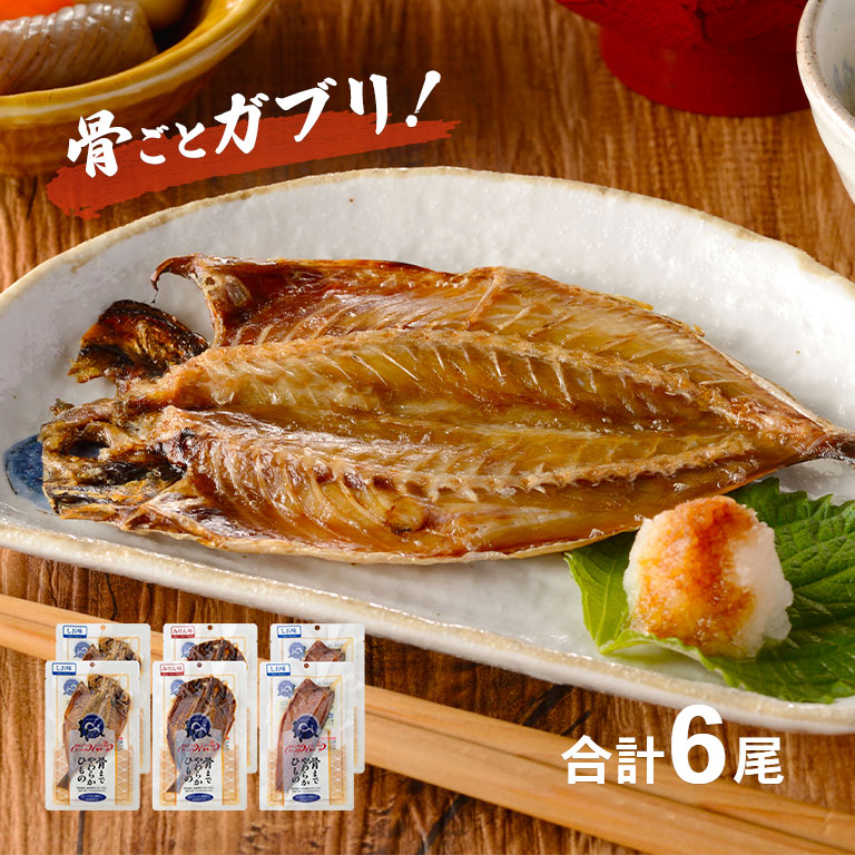 直送 骨までやわらか干物セット 魚 骨 アジ 子供 骨ごと 食べられる 骨まで 6食 干物 サバ 開き