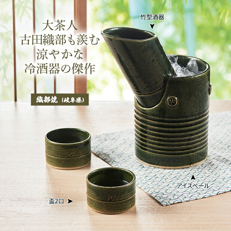 織部竹冷酒器セット おちょこ 徳利 とっくり 竹型 アイスペール 氷 おしゃれ 日本酒 冷酒 冷や ぐいのみ 夏 酒器 ギフト プレゼント Mavipconstrutora Com Br