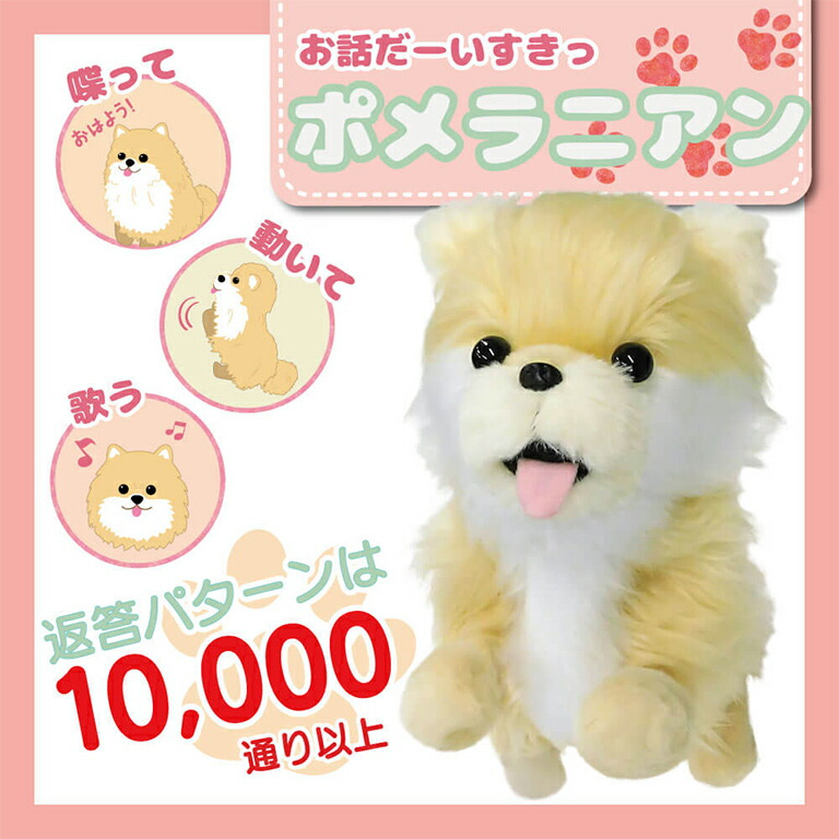 お話し大好き 元気いっぱい踊るペット犬 Talk Dog M おしゃべり おもちゃ かわいい こどもの日 しゃべる しゃべる犬 ぬいぐるみ イヌ ギフト コミュニケーション ドッグ ポメラニアン ロボット 一人暮らし 会話 敬老の日 犬 玩具 送料無料 電子ペット 音声認識 高齢者