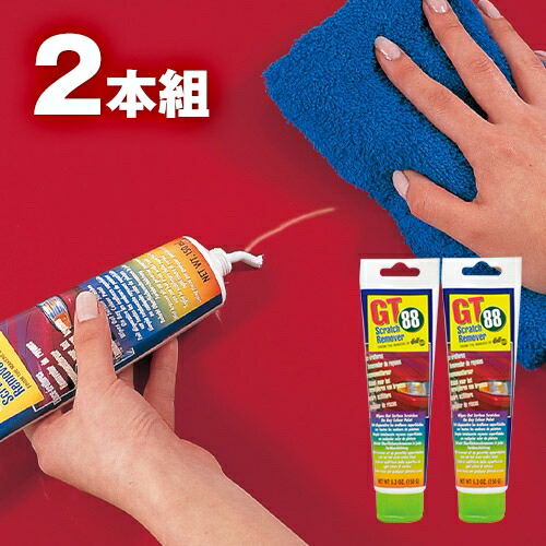 Gt スクラッチリムーバー 2本組 キズ隠し クリーム ワックス キズ消し 車 車傷 傷 キズ おすすめ 傷口保護 細かい傷 キズ隠しクリーム カー用品 傷消し 傷リペア 消し 車用キズ消し 車傷消し 傷隠し