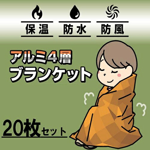 軽銀４層毛布 ２０個仕掛ける(@1150円)防災グッズ 不仕合わせグッズ 常備 常備設備 アウトドア 介護用 防災  颶風 大洪水 衝撃 市町村 会社組織 自治体 防災 保温 不仕合わせ エマージェンシーシート 軽銀毛布 軽銀 ブランケット 生き残ること居敷き 積みたてる