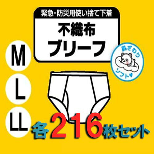 使い捨て不織布ブリーフ 216枚（＠150円）防災グッズ 不仕合わせグッズ 常備 常備設備 使い捨て 肌付き 使い捨てズボン下 調査報告さる股引き 持ちはこび 肌付き 紙さる股引き 紙ズボン下 調査報告ズボン下 肌付き 介護さる股引き 介護ズボン下 介護肌付き 介護用 防災  颶風 大洪水 衝撃 市町村 会社組織 自治体