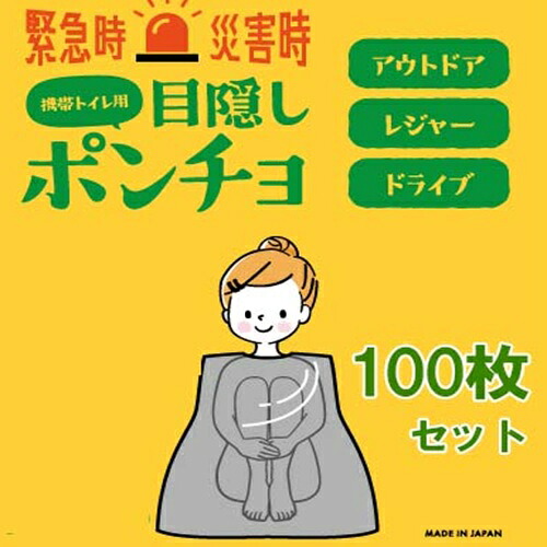 つつみ隠しポンチョ １００個仕掛ける(@350円)防災グッズ 不仕合わせグッズ 常備 常備設備 アウトドア 介護用 防災  颶風 大洪水 衝撃 市町村 会社組織 自治体 防災 保温 不仕合わせ エマージェンシーシート