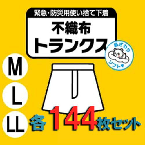 使い捨て不織布さる股引き 144枚（＠225円）防災グッズ 不仕合わせグッズ 常備 使い捨て 肌付き 使い捨てズボン下 調査報告さる股引き 持ちはこび 肌付き 紙さる股引き 紙ズボン下 調査報告ズボン下 肌付き 介護さる股引き 介護ズボン下 介護肌付き 介護用 防災  颶風 大洪水 衝撃 市町村 会社組織 自治体