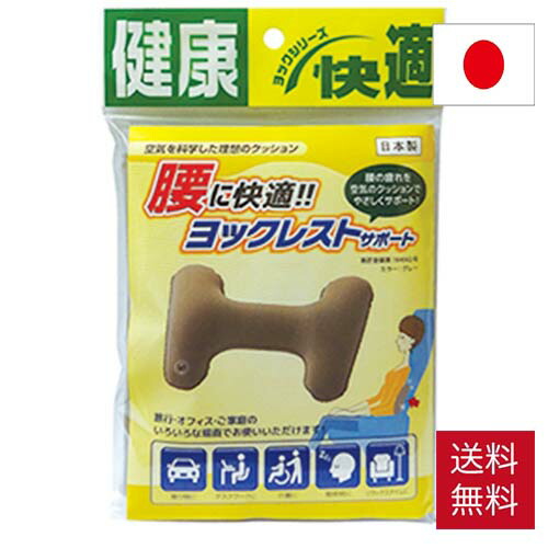 ヨックレストサポート 送料無料 小柄 新幹線 車 飛行機 旅行 バス トラベル レジャー 旅行用品 オフィスワーク 妊婦 介護 クッション 健康 ヘルスケア エアークッション 空気 イス いす 座る デスクワーク 年配 座席 コンパクト 携帯画像