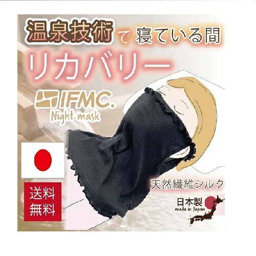 フェイスカバー シルク マスク IFMC ナイトマスク イフミック IFMC. 洗える おやすみ マスク ネックウォーマー 薄手 日本製 お休みマスク 保湿 乾燥 睡眠 冷え対策 就寝用 寝るとき ネックカバー ネックガード フェイスガード フェイスマスク 就寝 レディース 口呼吸