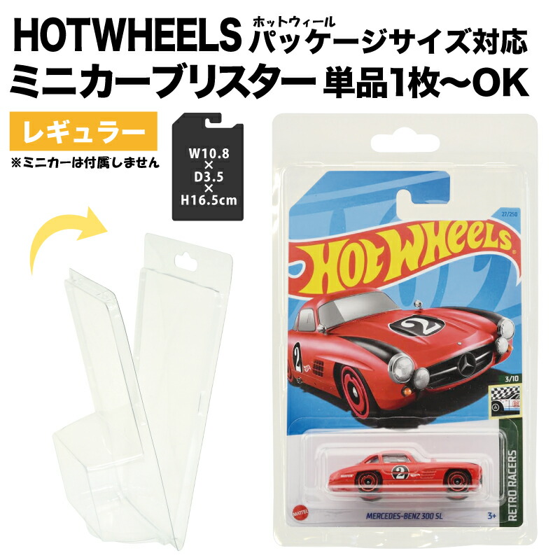 【楽天市場】プロテクター [ ミニカー ブリスター 1 0枚 セット ]Hotwheels レギュラー サイズ パッケージ 対応ホットウィール ケース  カバー 飾る 飾りホットホイール ディスプレイ コレクション 整理曲がり防止 収納 プラスチック ギフト プレゼントユー ...