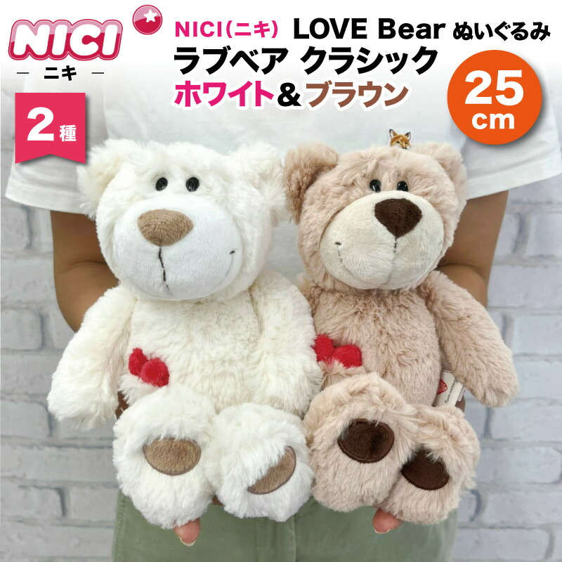楽天市場】ニキ NICI ぬいぐるみ クラシック 15cm ラブベア ブラウン