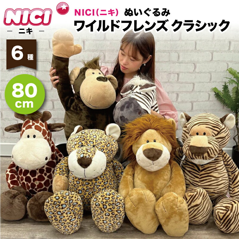 NICI ニキ ナマケモノ クラシック 70cm ぬいぐるみ 楽天市場】【日本正規代理店】NICI(ニキ) フィギュアポーチ