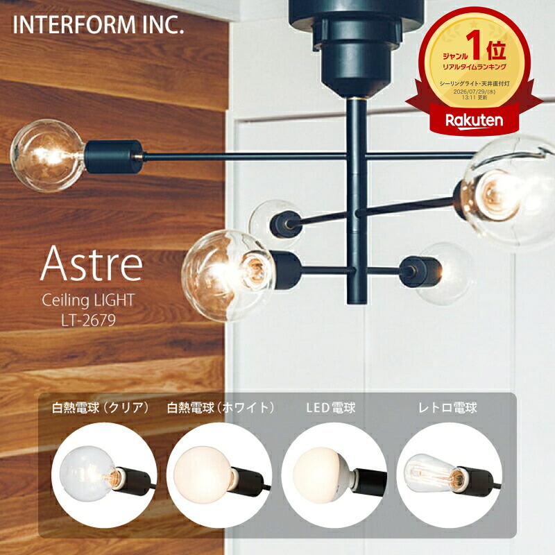 インターフォルム シーリングライト [ astre アストル ] 白熱電球（クリア・ホワイト） LED電球 レトロ電球 電球なし INTERFORM 照明 おしゃれ 北欧 寝室 オシャレ お洒落 LED レール 天井 天井照明 食卓 ダイニング 後付け 一人暮らし リビング ユーカンパニー