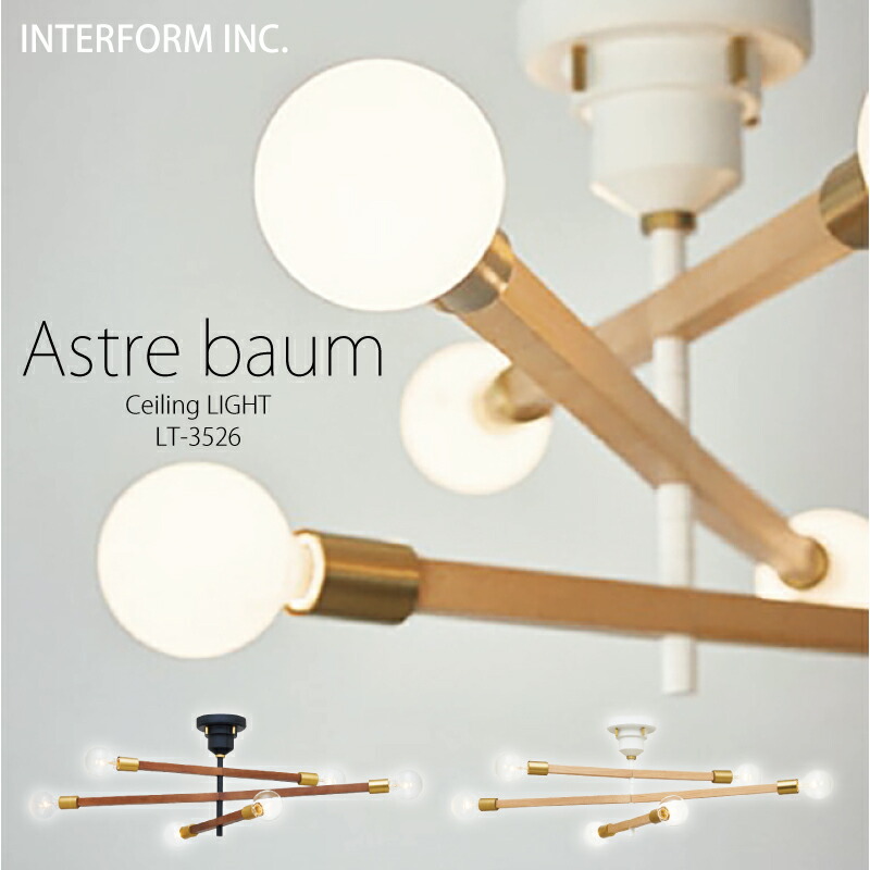 ★美品★【インターフォルム】 Astre-baum アストルバウム LED電球付 Astre - baum - アストル バウム シーリングライト | シーリングライト