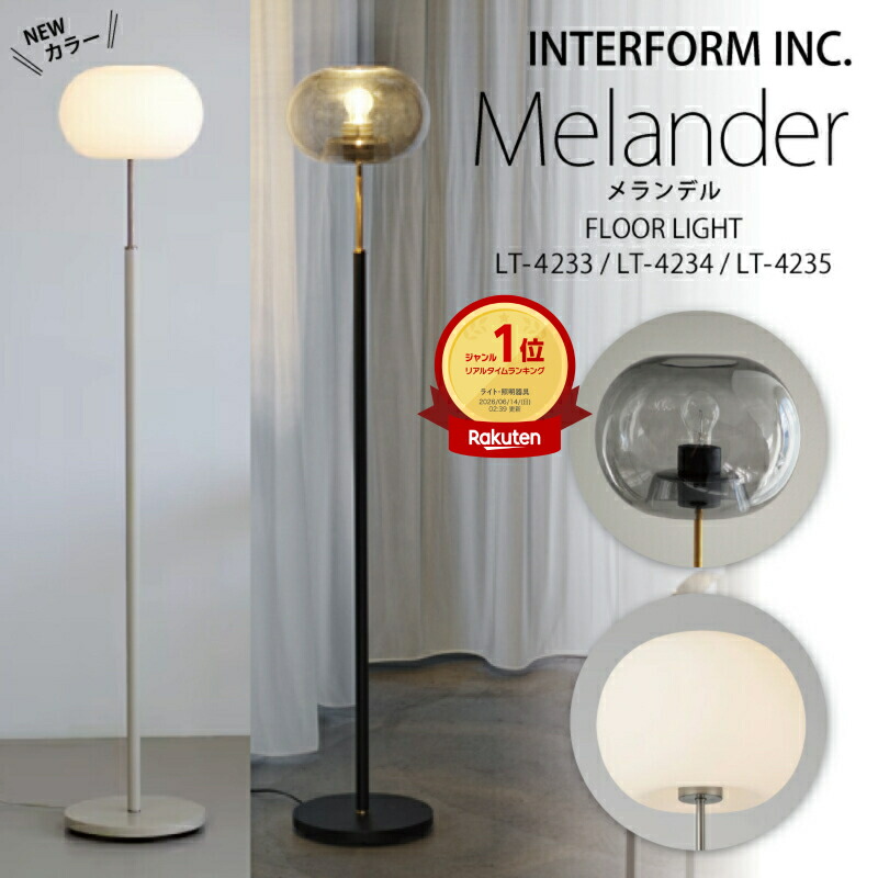 インターフォルム フロアライト スタンド [ Melander メランデル ] 白熱電球 LED電球 電球なし INTERFORM 照明 おしゃれ 北欧 寝室 フロアランプ スタンドライト オシャレ お洒落 LED リビング ダイニング 食卓 シンプル 一人暮らし 読書灯 ユーカンパニー