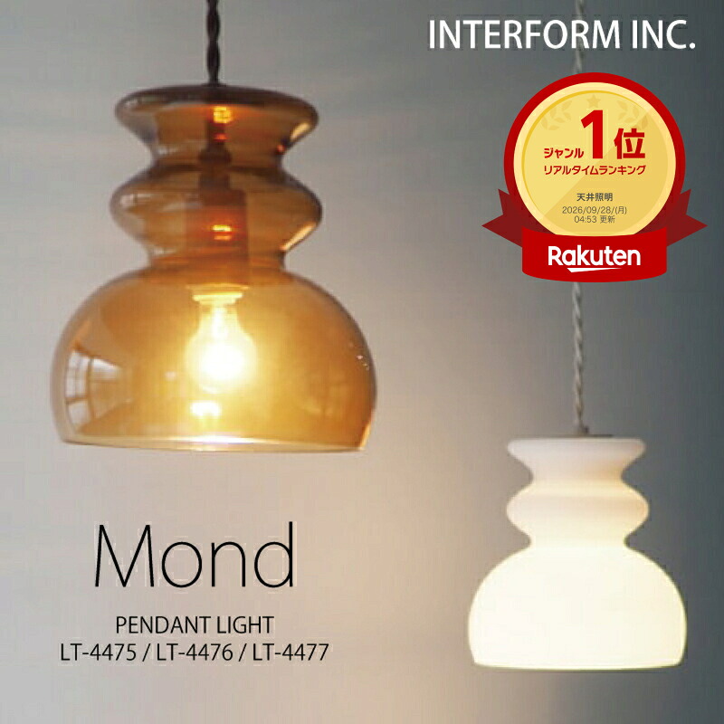 インターフォルム ペンダントライト[ Mond モンド ] 白熱電球 LED電球 電球なし INTERFORM 照明 おしゃれ 北欧 寝室 1灯 オシャレ お洒落 LED 多灯 ガラス 天井 照明器具 天井照明 シーリング ダイニング シンプル 食卓 一人暮らし リビング ユーカンパニー