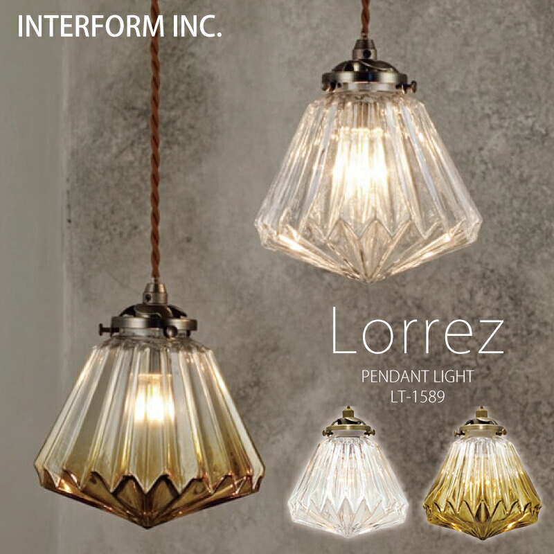 インターフォルム ペンダントライト[ Lorrez ロレエ ] 白熱電球 LED電球 電球なし INTERFORM 照明 おしゃれ 北欧 寝室 1灯 オシャレ お洒落 LED 多灯 ガラス 天井 照明器具 天井照明 シーリング 食卓 ダイニング シンプル 一人暮らし リビング ユーカンパニー