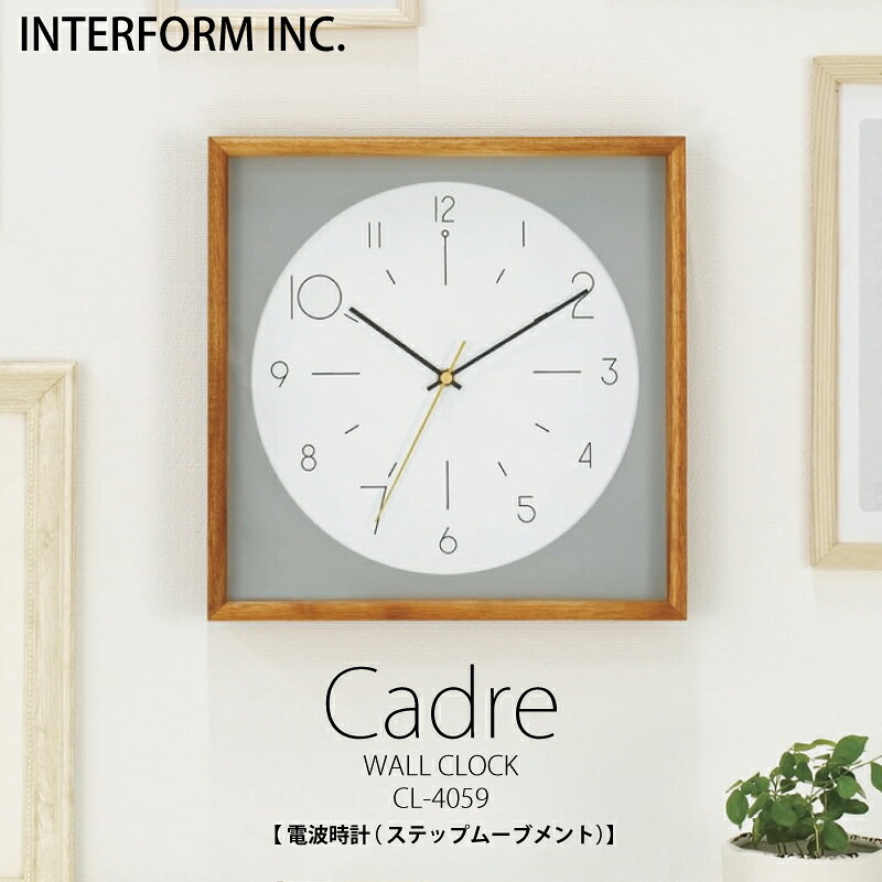 【 ポイント20倍|1年保証 】 Cadre カードル インターフォルム おしゃれ 時計 INTERFORM 壁掛け時計 掛け時計 電波時計 電波 受信 オシャレ ウォールクロック 壁掛け アナログ 北欧 お洒落 かわいい 可愛い ステップムーブメント ナチュラル モダン スクエア 正方形|おしゃれ照明 雑貨 ココラージュ