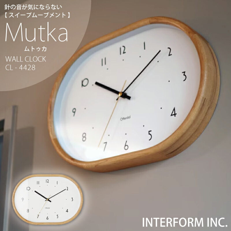 【 ポイント20倍｜1年保証 】 Mutka ムトゥカ インターフォルム おしゃれ 時計 INTERFORM 壁掛け時計 掛け時計 壁掛け 静か 無音 静音 音がしない 音なし スイープムーブメント ウォールクロック アナログ 北欧 オシャレ お洒落 かわいい シンプル ナチュラル リビング｜おしゃれ照明 雑貨　ココラージュ