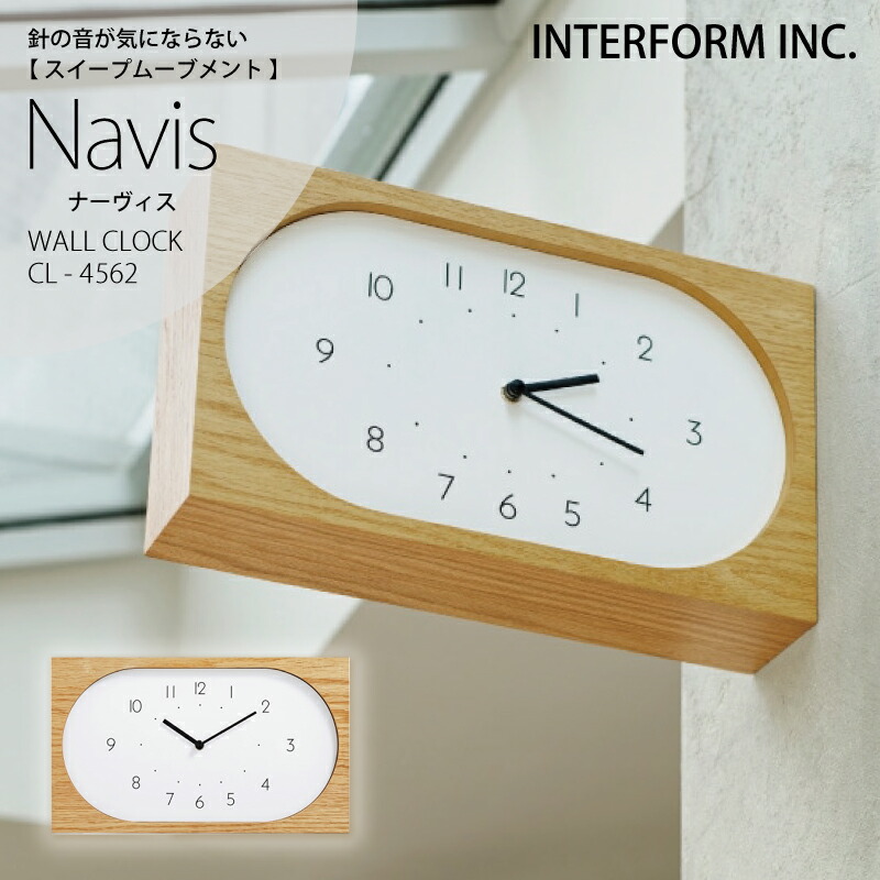 インターフォルム 時計 Navis ナーヴィス INTERFORM 壁掛け時計 掛け時計 壁掛け 静か 無音 静音 音がしない 音なし スイープムーブメント ウォールクロック アナログ 両面 北欧 オシャレ お洒落 おしゃれ かわいい シンプル ナチュラル ユーカンパニー