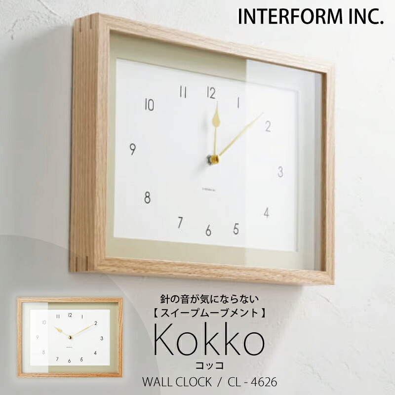 インターフォルム 時計 Kokko コッコ INTERFORM 壁掛け時計 掛け時計 壁掛け 置き型 置き時計 静か 無音 静音 音がしない 音なし スイープムーブメント ウォールクロック アナログ 可愛い 北欧 オシャレ お洒落 おしゃれ かわいい シンプル ユーカンパニー