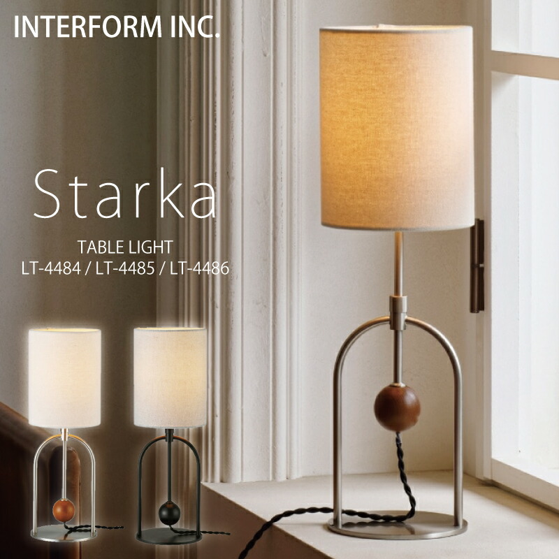 インターフォルム テーブルライト [ Starka スタルカ ] 白熱電球 LED電球 電球なし INTERFORM 照明 おしゃれ 北欧 寝室 テーブルランプ フロアランプ オシャレ お洒落 間接照明 LED リビング ダイニング 食卓 シンプル 一人暮らし 読書灯 勉強机 ユーカンパニー