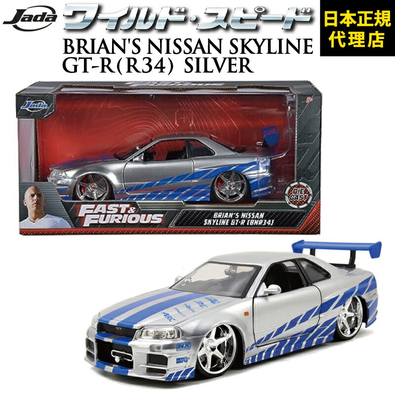 楽天市場 ワイルドスピード Fast Furious Brian S Nissan Gt R R 34 C Silver Jada Toys 1 24 ワイスピ ミニカー グッズスーパーコンボ ジェットブレイク F9 ダイキャスト ミニカー ギフト日本正規代理店 ユーカンパニー Cocollage