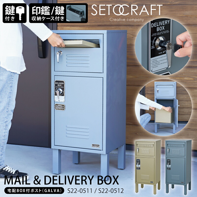 宅配ボックス ポスト 一体型 戸建て 大型 大容量 屋外 [ S23-0552 BE/BG 宅配BOX付ポスト（ロッカー） ] MAIL&DELIVERY BOX SETOCRAFT セトクラフト おしゃれ オシャレ お洒落 郵便 印鑑 鍵 ホルダー 鍵付き 置き配 シンプル モダン 一人暮らし ユーカンパニー