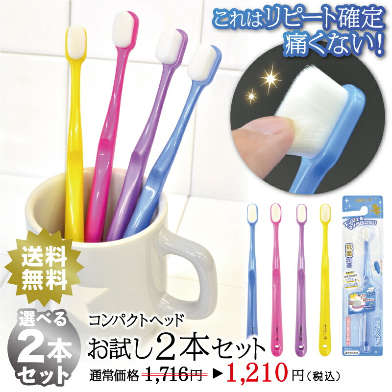 楽天市場】歯ブラシ やわらかめ [ 超極細毛歯ブラシ お試し2本セット