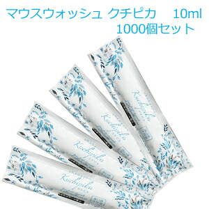 マウスウォッシュ クチピカ 10ml(1セット 1000個)爽やかなミントの香り 使いきり 1個当り17.8円(税込)|U-SHOP