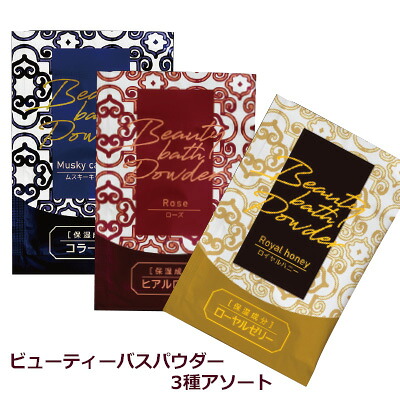 ビューティ バス パウダー 25g 3種アソート (1セット 600個入)