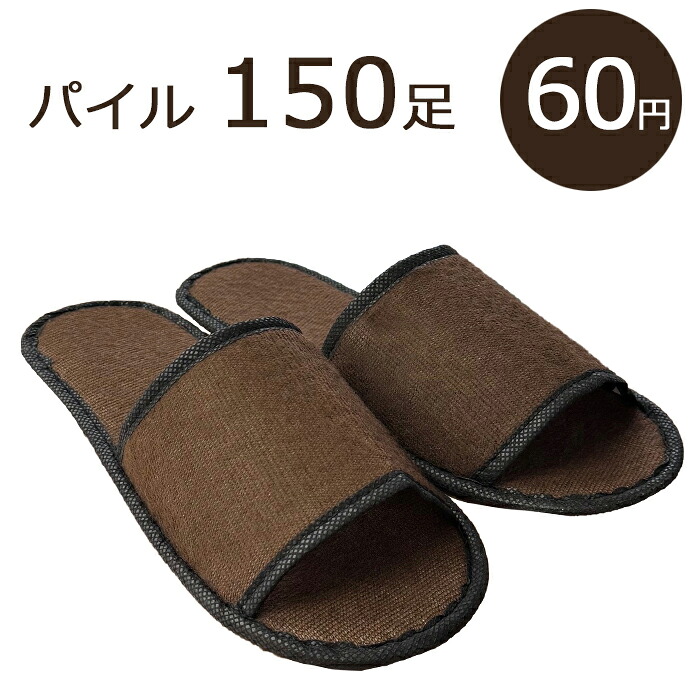 【使い捨て家庭用スリッパ】パイル地 判定基準B＆B つり下げ穴付袋入 (1仕掛ける150足入) 【貨物輸送無料】個別荷作り【沖縄・離島は別途貨物輸送】 スリッパ・ルームシューズ-日用品雑貨・文房具・手芸