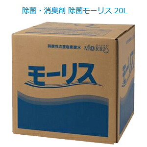 モーリス 20L　弱酸性次亜塩素酸水 9,464円