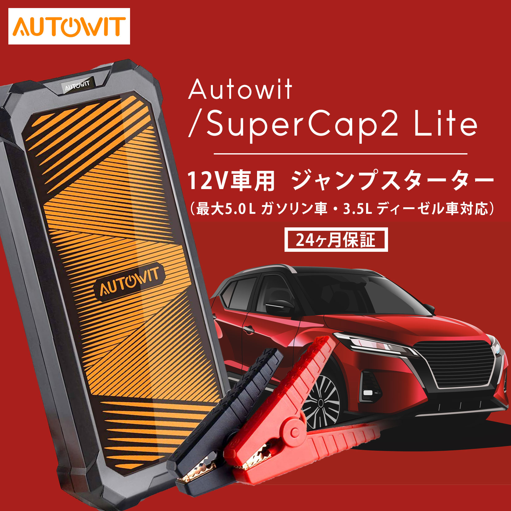 【楽天市場】【新商品】 Autowit SuperCap2 Light / オートウィット 12v車専用 ジャンプスターター 12V スーパー