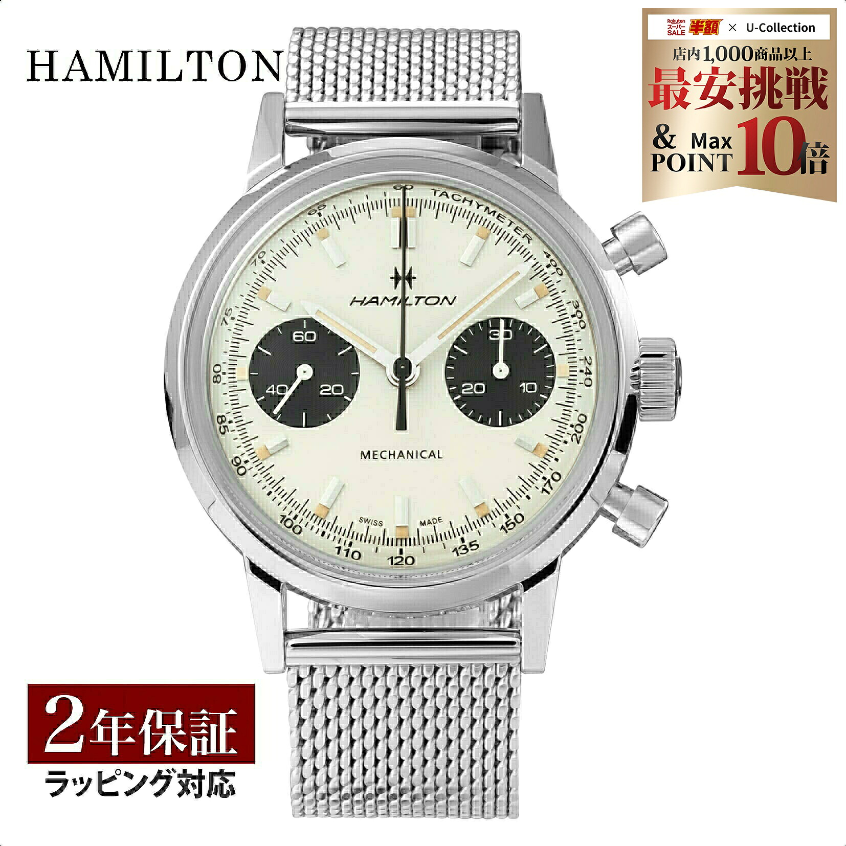 ＼エントリーで全品ポイント10倍／ ハミルトン HAMILTON イントラマティック クロノグラフ アメリカンクラシック 手巻キ メンズ ホワイト H38429110 時計 腕時計 高級腕時計 ブランド｜U-collection