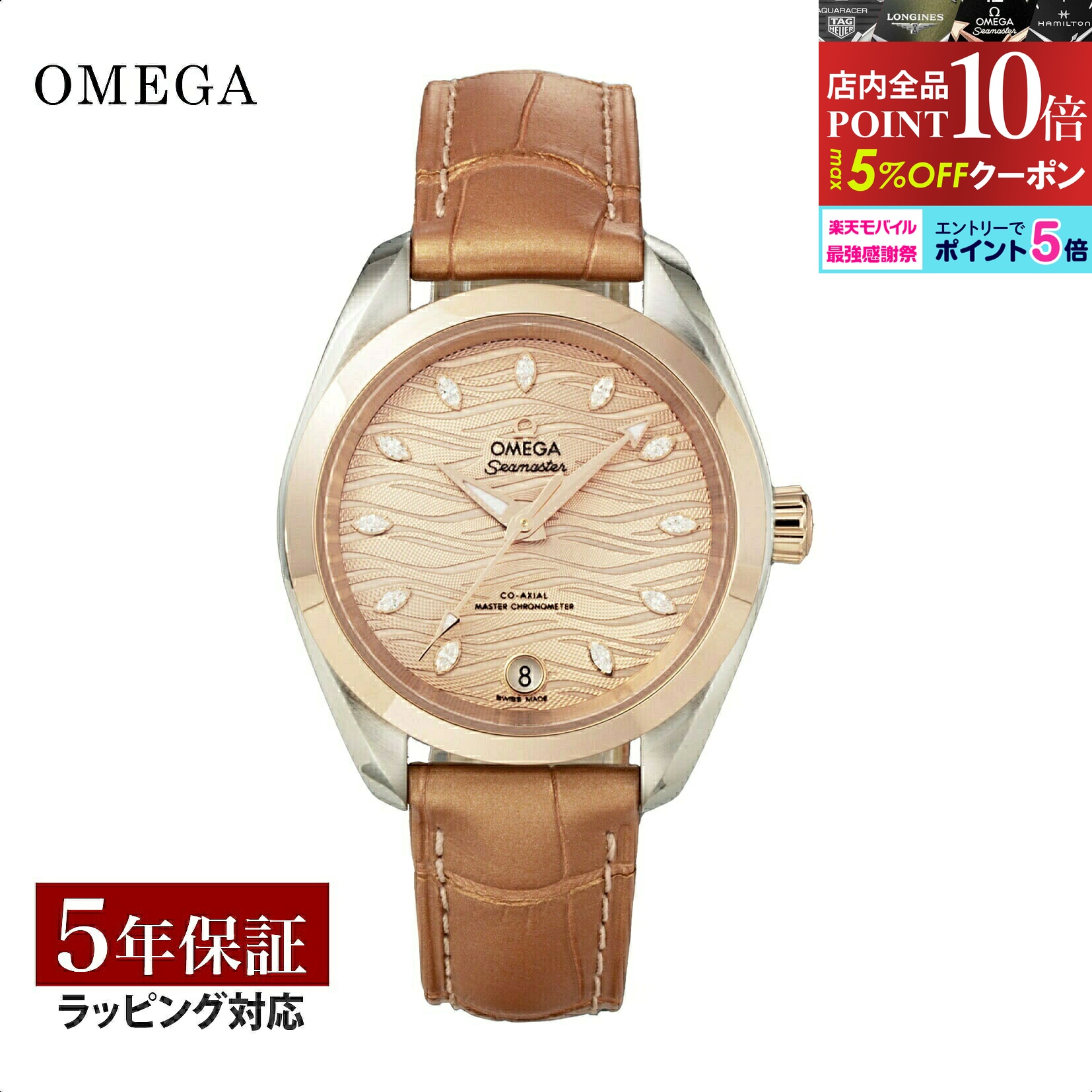 ＼エントリーで全品ポイント10倍／ オメガ OMEGA メンズ 時計 SEAMASTER AQUA TERRA 150M マスターコーアクシャル自動巻 ピンクゴールド 220.23.34.20.59.001 腕時計 高級腕時計 ブランド｜U-collection